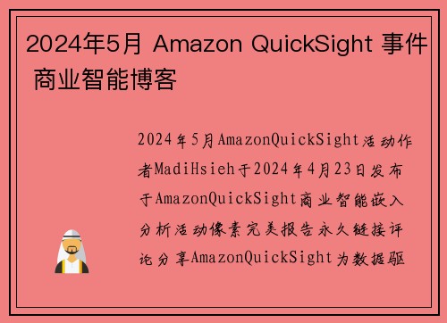 2024年5月 Amazon QuickSight 事件 商业智能博客