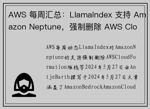 AWS 每周汇总:LlamaIndex 支持 Amazon Neptune,强制删除 AWS Clo AWS 每周汇总:LlamaIndex 支持 Amazon Neptune,强制删除 AWS Clo