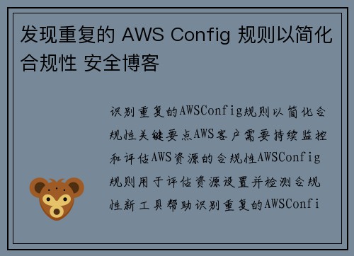 发现重复的 AWS Config 规则以简化合规性 安全博客