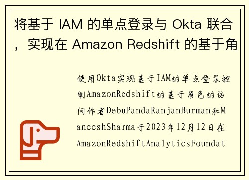 将基于 IAM 的单点登录与 Okta 联合，实现在 Amazon Redshift 的基于角色的访