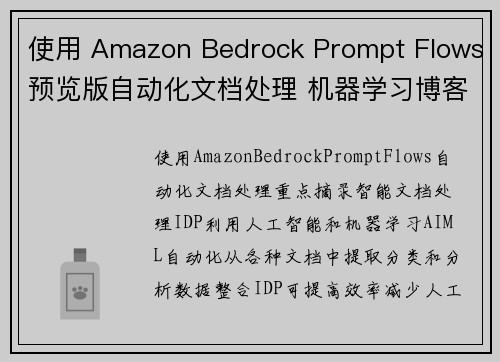 使用 Amazon Bedrock Prompt Flows预览版自动化文档处理 机器学习博客