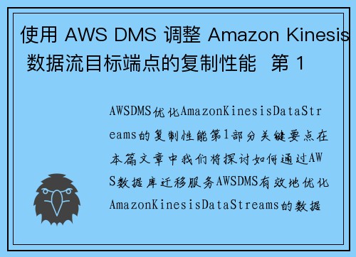使用 AWS DMS 调整 Amazon Kinesis 数据流目标端点的复制性能  第 1 部分