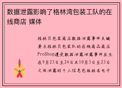 数据泄露影响了格林湾包装工队的在线商店 媒体