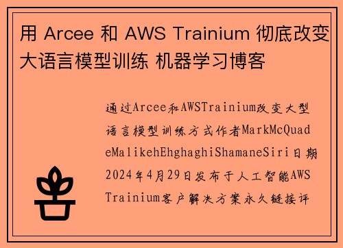 用 Arcee 和 AWS Trainium 彻底改变大语言模型训练 机器学习博客